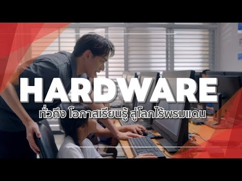 Hardware”ทั่วถึงโอกาสเรียนรู