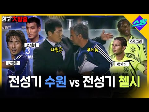 전성기 수원삼성 vs 전성기 첼시 [창고대방출]
