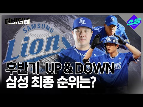 [더비더비] 후반기 UP & DOWN.. 삼성 최종 순위는?