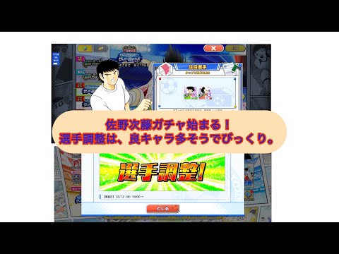 選手調整多数登場！かなり欧州、南米強くなったか？佐野、次藤ガチャは、悩み中…