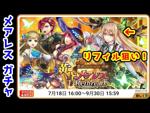 【メアレスRt前🦋✨】ガチャ 新スキル融合限界突破＆新潜在神雷 リフィル狙い！【黒猫のウィズ 黄昏メアレス Rethread 想影pureness -前編-】