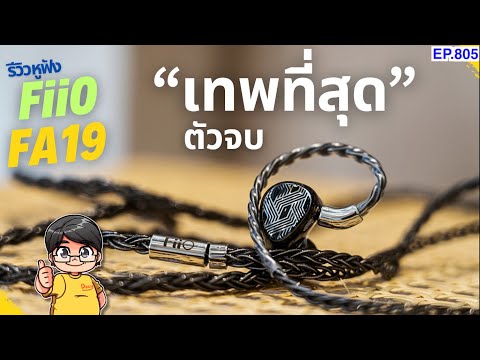 (ส่วนลดใต้คลิป)รีวิวFiiOFA1