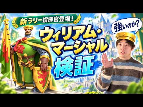 【ライキン生配信】ウィリアム・マーシャル 検証【Rise of Kingdoms】