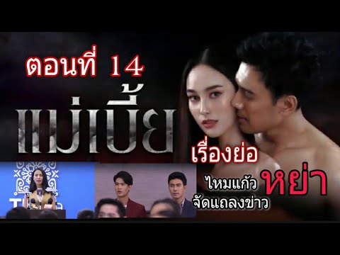 แม่เบี้ย-ep14-(เรื่องย่อ)-|-ไห แม่เบี้ย-ep14-(เรื่องย่อ)-|-ไห