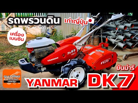 YANMARDK7-รถพรวนดินเบนซิน