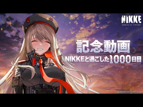 NIKKEと過ごした1000日目記念動画│ 勝利の女神：NIKKE