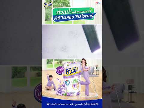 โทมิผลิตภัณฑ์ทำความสะอาดพื้น