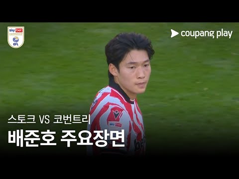 [EFL 챔피언십] 15R 스토크 vs 코번트리 배준호 주요장면