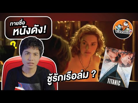 ทายชื่อหนังดัง|เฟรนด์ชิด(HI