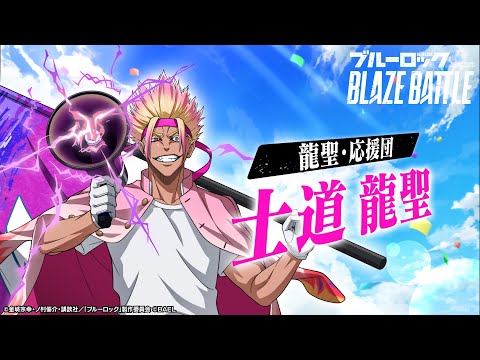 【新選手紹介】士道 龍聖 トレーラームービー 【ブルーロック BLAZE BATTLE公式】
