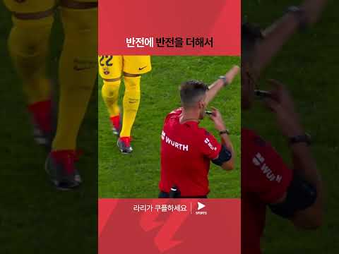 라리가ㅣ셀타 비고 vs FC 바르셀로나ㅣ반전의 반전, 극적인 추가 시간 PK! 