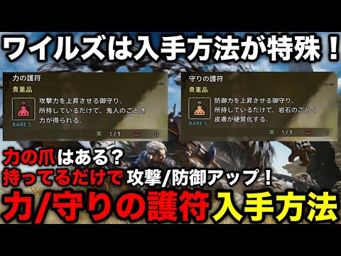 【モンハンワイルズ】全員入手必須！力の護符/守りの護符の入手方法や効果、力の爪の存在について解説！【モンスターハンターワイルズ/WILDS】