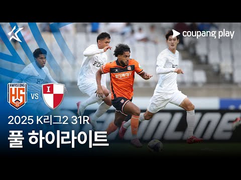 [2025 K리그2] 31R 화성 vs 부산 풀 하이라이트
