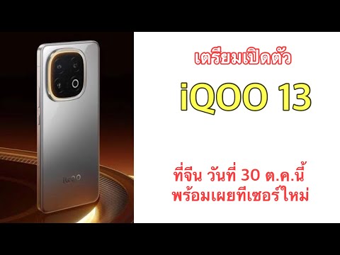 เตรียมเปิดตัวiQOO13ที่จีนว