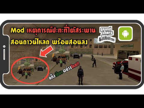 สอนลงMod-เหตุการณ์ปะทะที่ใต้สร สอนลงMod-เหตุการณ์ปะทะที่ใต้สร