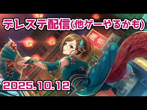 【デレステ】明日は出雲駅伝です、駅伝シーズンが始まる……【手元配信】 #音ゲー