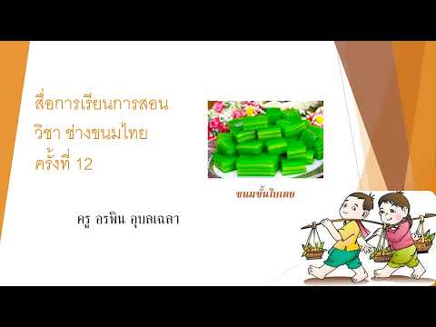 สื่อการเรียนการสอนวิชาช่างขนม