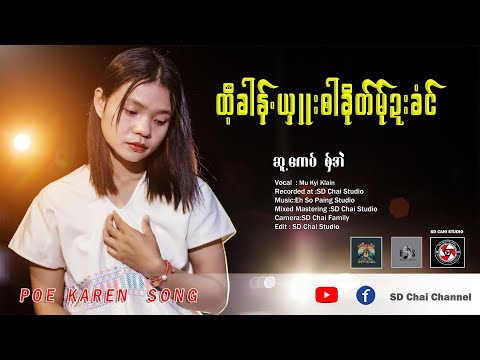 PoeKarenNewSong(ထီ့ခါန်.ယှ