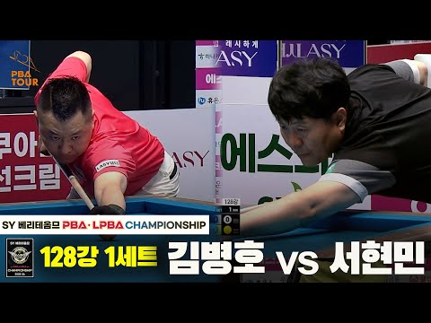 김병호vs서현민 128강 1세트[SY 베리떼옴므 PBA챔피언십]