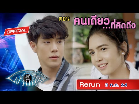 OFFICIAL-:-ฟ้ามีตา-ตอน...คนเดี OFFICIAL-:-ฟ้ามีตา-ตอน...คนเดี