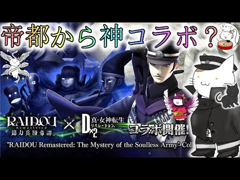 【D2メガテン】ライドウがついにコラボ！特異型ダメージとは？アンリマンユの強化情報も！【女神転生】