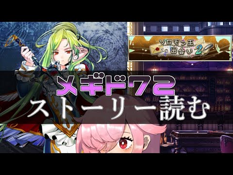 【🍭メギド72】ストーリー読む #37 ウァサゴ【オフライン】