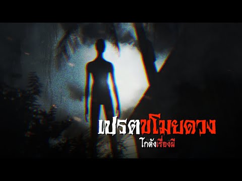 เปรตขโมยดวง|โกดังเรื่องผีEP