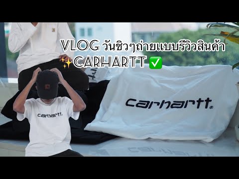 Vlogวันชิวๆถ่ายเเบบรีวิวสินค้