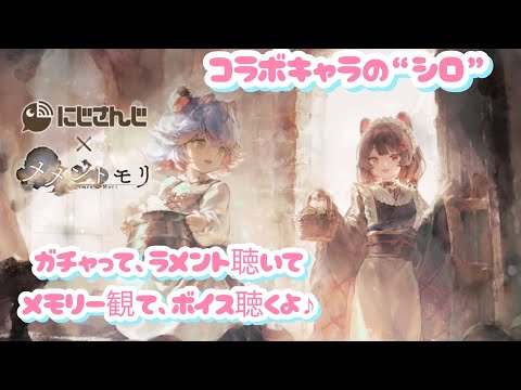 【メメントモリ】にじさんじ×メメントモリ コラボキャラの“シロ”をガチャって、ラメント聴いて、メモリー観て、ボイスを聴く!