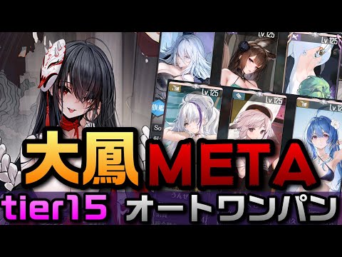 【AZUR LANE】大鳳META tier15 オートワンパン【アズレン】【アズールレーン】