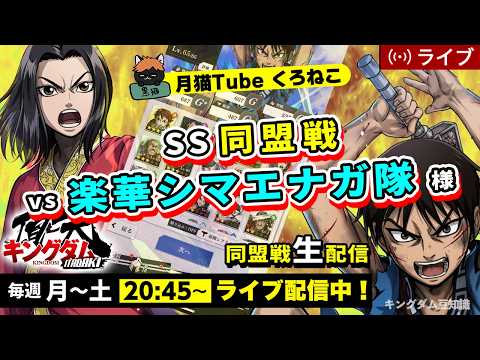 【キングダム頂天】SS同盟戦 vs 楽華シマエナガ隊様（麃公どんだけ強くなってんねん・・・(;'∀')）6/5配信