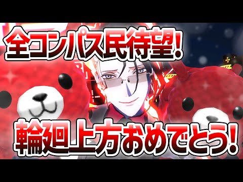 【終了】輪廻上方！運営ありがとう！地獄へようこそ！もうフリバ潜りません！ｗｗｗｗｗｗ【＃コンパス】