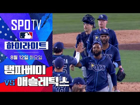 [MLB] 탬파베이 vs 애슬레틱스ㅣ5분 하이라이트 (08.12)