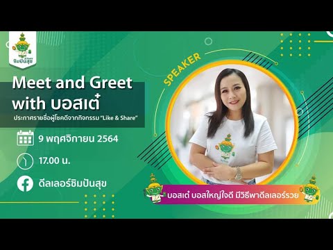 MeetandGreetwithบอสเต๋พร