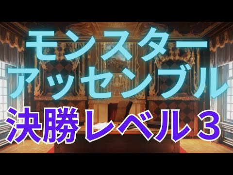 モンスターアッセンブル決勝レベル３放置