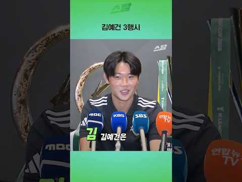 김예건 3행시