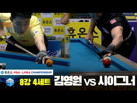 김영원vs사이그너 8강 4세트[휴온스 PBA챔피언십]