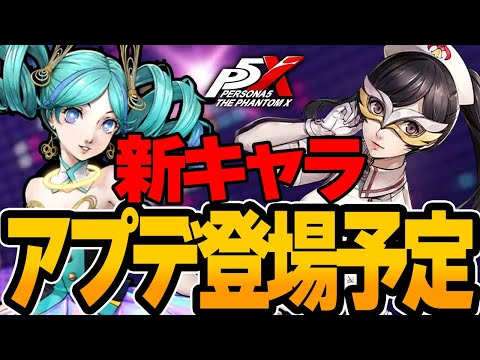 【P5X】アプデで登場!!人権キャラ達を最速で紹介！ガチャのタイミング注意!!【ペルソナ5X/The Phantom X】