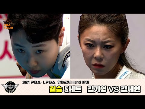 [결승]김가영vs김세연 5세트[2024 LPBA SYBAZZAR Hanoi OPEN]