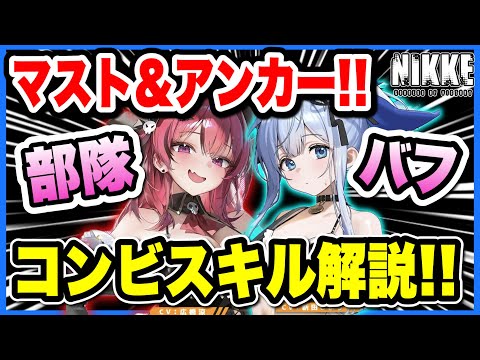 【ニケ】マストアンカー図鑑チェック！やっぱりあった部隊バフ！【勝利の女神NIKKE】