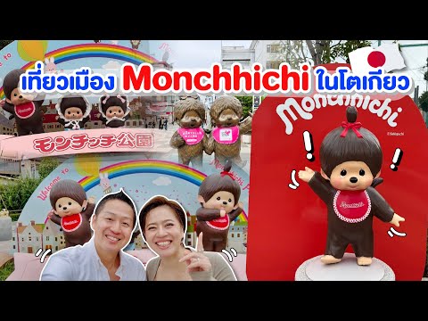 บ้านเกิดMonchhichiในโตเกียวkin