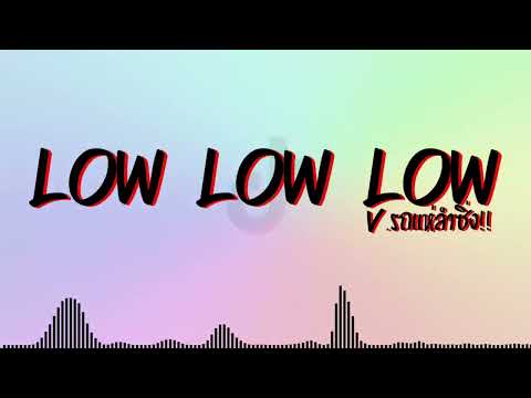 เพลงแดนซ์(lowlowlowv.รถแห่ล