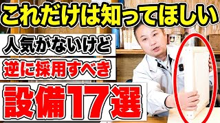 【総集編】一度は検討してほしいオススメ住宅設備17選！