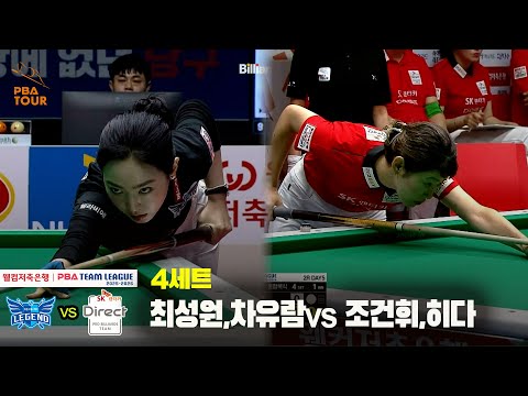 4세트 휴온스(최성원,차유람) vs SK렌터카(조건휘,히다)[웰컴저축은행 PBA 팀리그 25-26 2R]