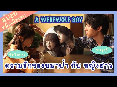 korea mode สปอยหนังเกาหลีวูฟบอยAWerewolfBoyซงจุงกิ+พัคโบยอง