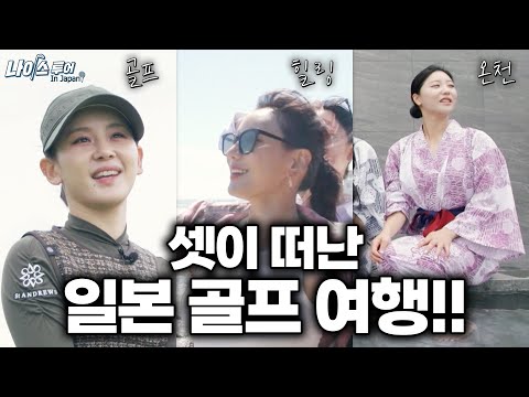 골프, 온천, 힐링, 먹방! 문정현•김가현•김솔비의 일본 골프 여행기! 같이 떠나 보실래요? 나이스 투어 in JAPAN