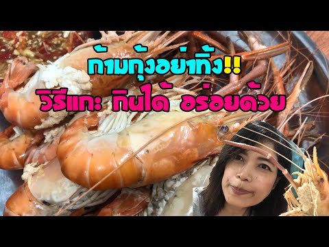 วิธีแกะก้ามกุ้ง(อย่าทิ้ง)กิน