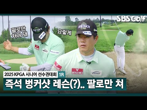 [2025 KPGA] 말하는 대로?? 벙커샷!! 하체는 묻고, 팔로만 쳐라!!_KPGA 시니어 선수권 1R