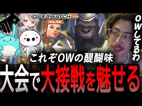 【OW2 PARK】タンクはゴリラ縛りの試合で練度の高すぎるチームプレイを魅せるチームta1yo【 OverWatch 2 / ta1yo 切り抜き】