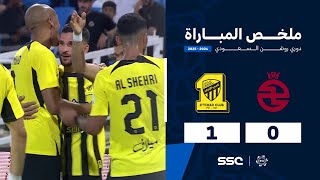 ملخص مباراة الخلود 0 – 1 الاتحاد – دوري روشن